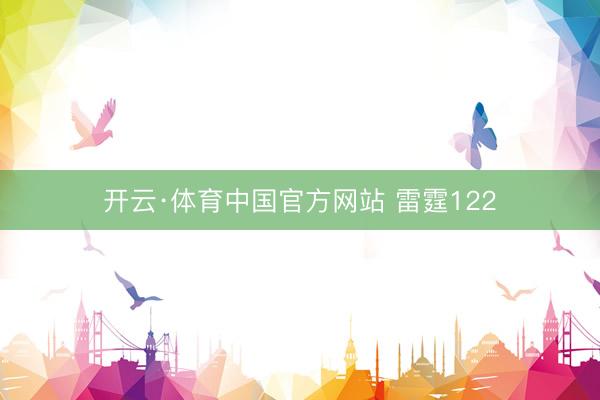 开云·体育中国官方网站 雷霆122