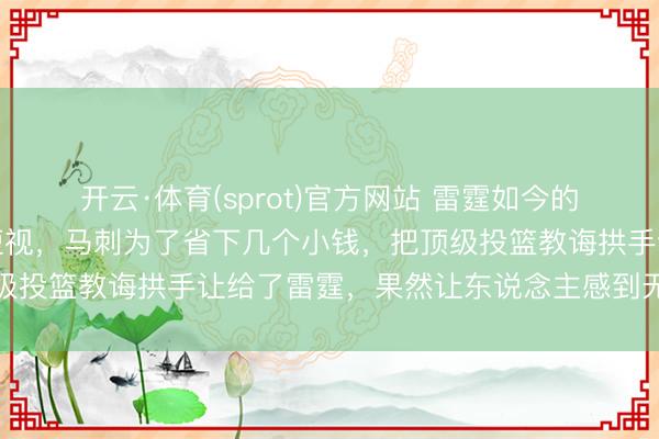 开云·体育(sprot)官方网站 雷霆如今的后光得益离不开马刺的短视，马刺为了省下几个小钱，把顶级投篮教诲拱手让给了雷霆，果然让东说念主感到无奈与感触