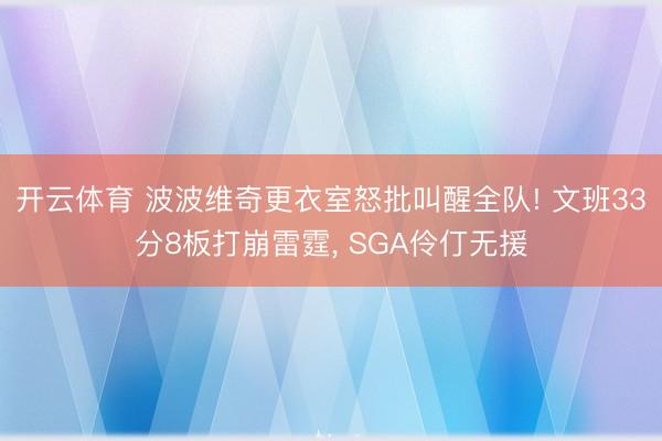 开云体育 波波维奇更衣室怒批叫醒全队! 文班33分8板打崩雷霆, SGA伶仃无援
