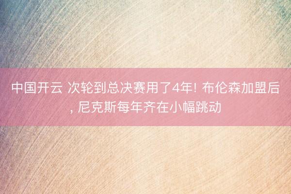 中国开云 次轮到总决赛用了4年! 布伦森加盟后, 尼克斯每年齐在小幅跳动