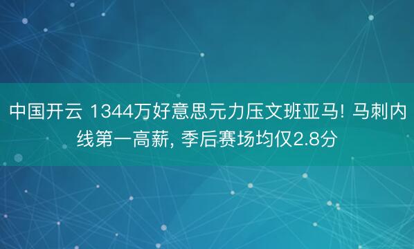 中国开云 1344万好意思元力压文班亚马! 马刺内线第一高薪， 季后赛场均仅2.8分