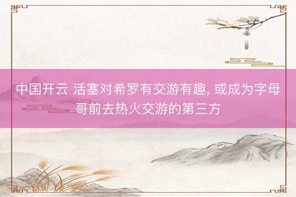 中国开云 活塞对希罗有交游有趣， 或成为字母哥前去热火交游的第三方