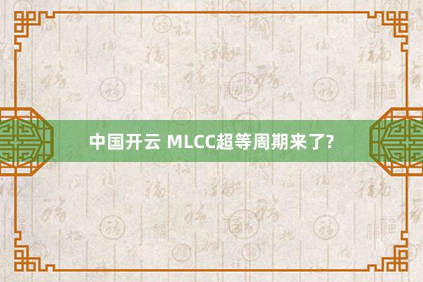 中国开云 MLCC超等周期来了?